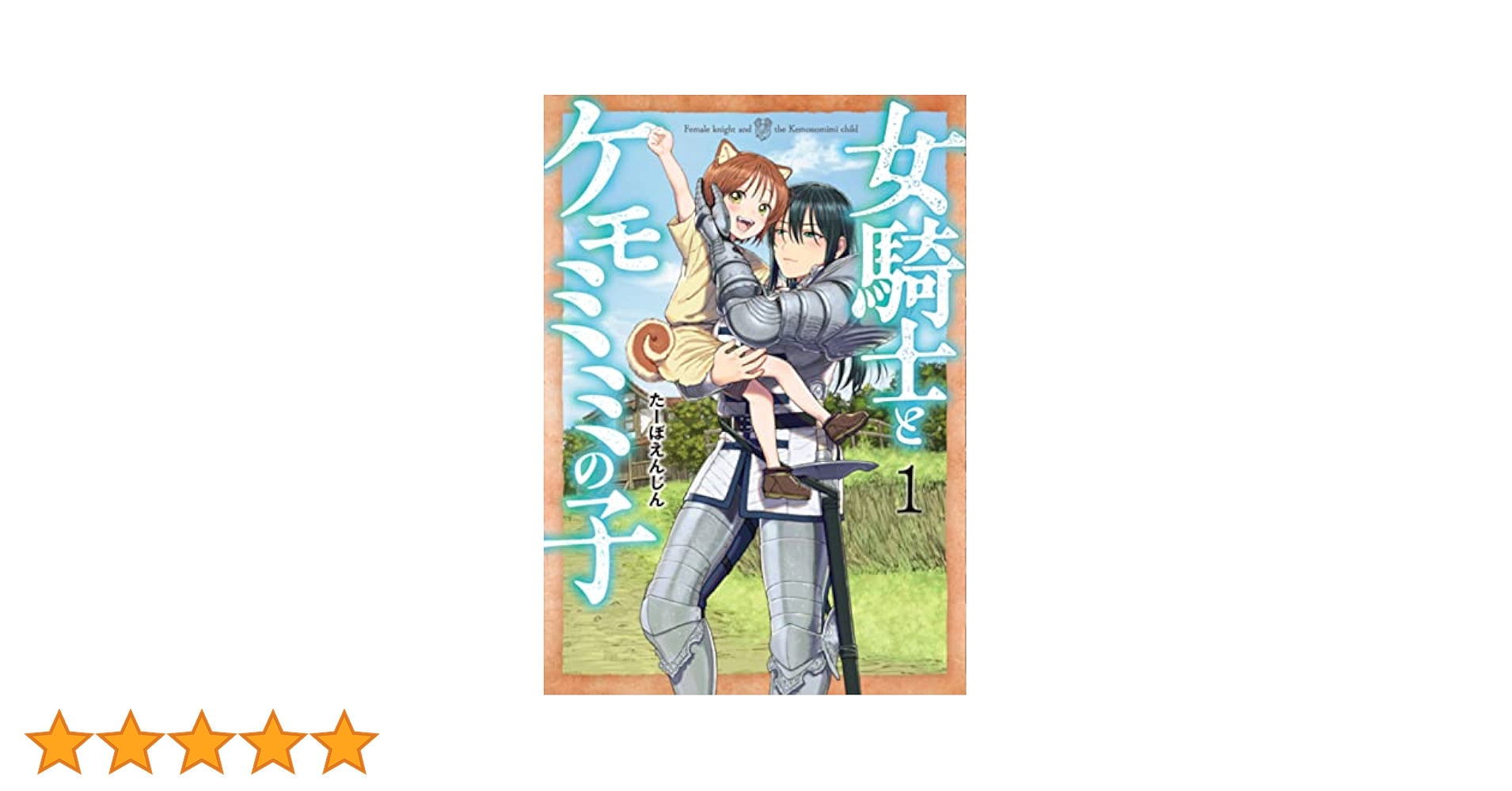 【新品 全巻 喜久屋書店特典付き】 女騎士とケモミミの子 1〜6 Amazon.co.jp: 女騎士とケモミミの子 1巻 2巻 3巻 特典 イラスト